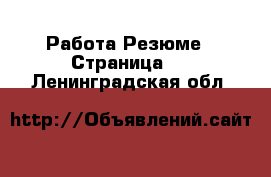 Работа Резюме - Страница 5 . Ленинградская обл.